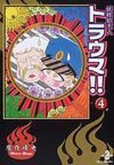 妖怪始末人トラウマ！！（秋田文庫） 4巻セット