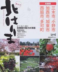 旅ったび北はりま 三木市・小野市・加西市・加東市・西脇市・多可町/リーフパブリケーションズ/北播磨交流の祭典推進協議会26発売年月日 -  www.bgproducts.ca