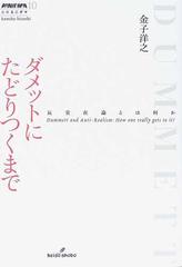 ダメットにたどりつくまで 反実在論とは何か （双書エニグマ）