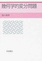 幾何学的変分問題の通販 西川 青季 紙の本 Honto本の通販ストア