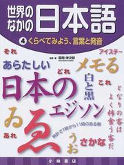 世界のなかの日本語 ４ くらべてみよう 言葉と発音の通販 風間 伸次郎 紙の本 Honto本の通販ストア