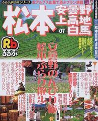 るるぶ松本安曇野上高地白馬 '０９/ＪＴＢパブリッシング - 地図/旅行