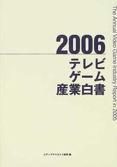 テレビゲーム産業白書 ２００６