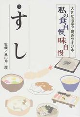 私の食自慢・味自慢 大活字 １ すしの通販/嵐山 光三郎 - 紙の本