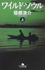 ワイルド・ソウル 上の通販/垣根 涼介 幻冬舎文庫 - 紙の本：honto本の