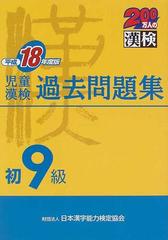 児童漢検過去問題集初９級 平成１８年度版の通販 日本漢字教育振興会 日本漢字能力検定協会 紙の本 Honto本の通販ストア