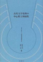 古代文字史料の中心性と周縁性