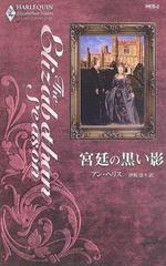 宮廷の黒い影 （ハーレクイン・エリザベサン・シーズン）