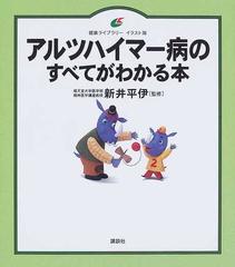 アルツハイマー病のすべてがわかる本 イラスト版の通販 新井 平伊 健康ライブラリー 紙の本 Honto本の通販ストア