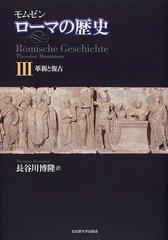 ローマの歴史 ３ 革新と復古の通販 モムゼン 長谷川 博隆 紙の本 Honto本の通販ストア