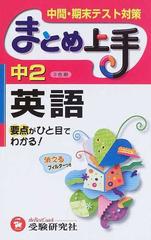 中２英語 要点がひと目でわかる！ （まとめ上手）