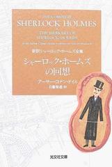 シャーロック ホームズの回想の通販 アーサー コナン ドイル 日暮 雅通 光文社文庫 紙の本 Honto本の通販ストア