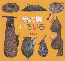 鳥の巣いろいろの通販/鈴木 まもる - 紙の本：honto本の通販ストア