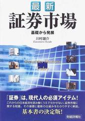 最新証券市場 基礎から発展の通販/川村 雄介 - 紙の本：honto本の通販