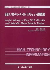 金属ナノ粒子ペーストのインクジェット微細配線 （エレクトロニクス材料・技術シリーズ）