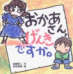 おかあさん げんきですか の通販 後藤 竜二 武田 美穂 紙の本 Honto本の通販ストア