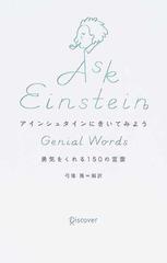 アインシュタインにきいてみよう 勇気をくれる１５０の言葉の通販 アインシュタイン 弓場 隆 小説 Honto本の通販ストア