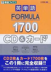 英単語ＦＯＲＭＵＬＡ １７００ ＣＤ＆カード （東進ブックス 大学受験FORMULAシリーズ）