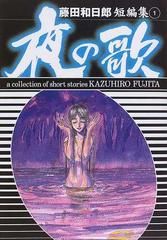 夜の歌の通販 藤田 和日郎 小学館文庫 紙の本 Honto本の通販ストア