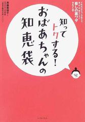 知ってトクする おばあちゃんの知恵袋 下町おばあちゃんが教える 食 住 衣 雑などなど 暮しの裏ワザ２７０の通販 齋藤美保子と日本女子大学家政学部同窓 桜楓会墨田支部 メンバー 齋藤美保子と日本女子大学家政学部同窓 桜楓会墨田支部 メンバー 紙の本