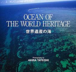 世界遺産の海 舘石昭写真集