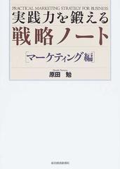 実践力を鍛える戦略ノート マーケティング編