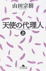 天使の代理人 上の通販 山田 宗樹 幻冬舎文庫 紙の本 Honto本の通販ストア