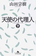 天使の代理人 下の通販 山田 宗樹 幻冬舎文庫 紙の本 Honto本の通販ストア