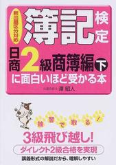 簿記検定〈日商２級商簿編下〉に面白いほど受かる本 新出題区分対応