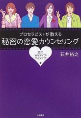 プロセラピストが教える秘密の恋愛カウンセリング 恋のＷｅタイプ・Ｍｅタイプ