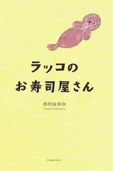 ラッコのお寿司屋さんの通販/西村 由多加 - 紙の本：honto本の通販ストア