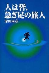 人は皆、急ぎ足の旅人