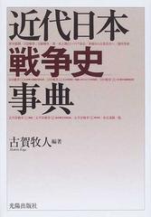 近代日本戦争史事典の通販/古賀 牧人 - 紙の本：honto本の通販ストア