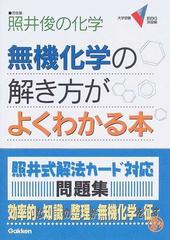 照井俊の化学無機化学の解き方がよくわかる本の通販 照井 俊 紙の本 Honto本の通販ストア