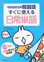 アンニョンハセヨ 韓国語すぐに使える日常単語 パッと探せる単語集の通販 李 清一 山本 峰規子 紙の本 Honto本の通販ストア