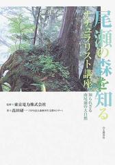 尾瀬の森を知るナチュラリスト講座 知られざる南尾瀬の大自然の通販 高田 研一 東京電力株式会社 紙の本 Honto本の通販ストア