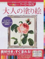 大人の塗り絵クーピーｂｏｘ 花 フルーツ 風景 鳥の選りすぐり名画１３点の通販 河出書房新社編集部 紙の本 Honto本の通販ストア