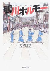 鴨川ホルモーの通販 万城目 学 小説 Honto本の通販ストア