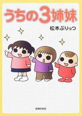 うちの３姉妹の通販 松本 ぷりっつ 紙の本 Honto本の通販ストア