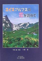 スイスアルプスの花を訪ねての通販 小島 潔 紙の本 Honto本の通販ストア