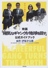 映画 陽気なギャングが地球を回す 公式ガイドブックの通販 ２００６ 陽気なギャングが地球を回す 製作委員会 祥伝社 紙の本 Honto本の通販ストア