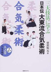 三大技法に学ぶ日本伝大東流合気柔術 ２ 人之巻