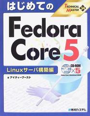 はじめてのＦｅｄｏｒａ Ｃｏｒｅ ５ Ｌｉｎｕｘサーバ構築編の通販