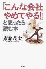 こんな会社やめてやる と思ったら読む本の通販 斎藤 茂太 紙の本 Honto本の通販ストア