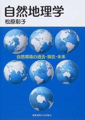 自然地理学 自然環境の過去・現在・未来の通販/松原 彰子 - 紙の本