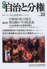 季刊自治と分権 Ｎｏ．２３（２００６春） 小さな政府と行財政点検＋