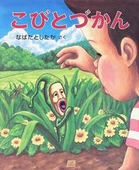 こびとづかんの通販 なばた としたか 紙の本 Honto本の通販ストア