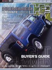 ハマーｈ２アルティメイトガイド ３ ４００万円台から手に入れられるハマーｈ１ ｈ２ ｈ３ の通販 紙の本 Honto本の通販ストア