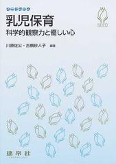乳児保育 科学的観察力と優しい心の通販 川原 佐公 古橋 紗人子 紙の本 Honto本の通販ストア