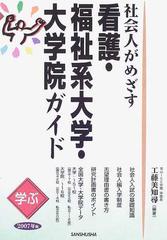 学ぶ社会人がめざす看護・福祉系大学・大学院ガイド ２００７年版